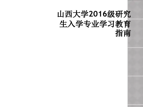 山西大学2016级研究生入学专业学习教育指南