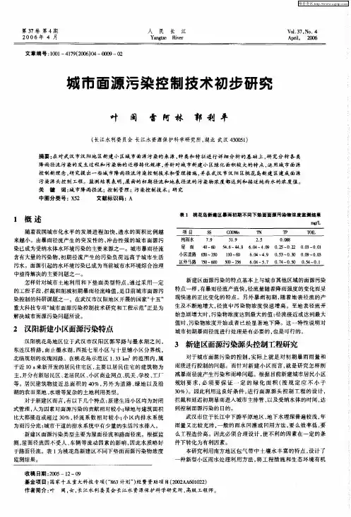 城市面源污染控制技术初步研究