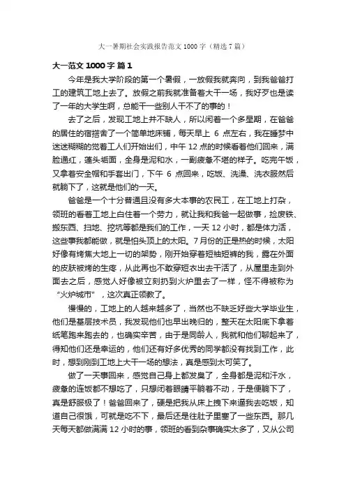 大一暑期社会实践报告范文1000字（精选7篇）