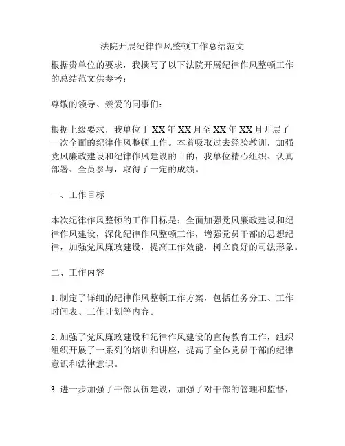 法院开展纪律作风整顿工作总结范文