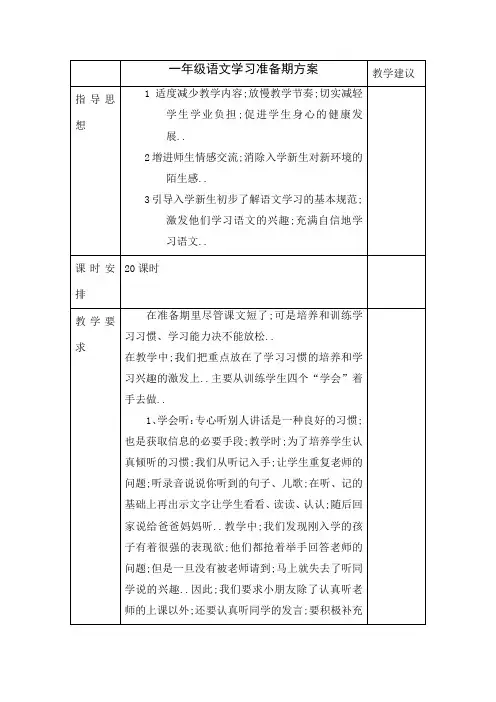 一年级语文学习准备期方案