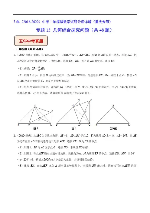 《几何综合探究问题》(共48题)中考专项配套练习(重庆专用)