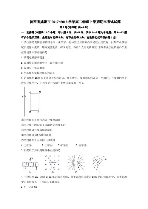 陕西省咸阳市2017-2018学年高二第一学期期末考试物理试卷