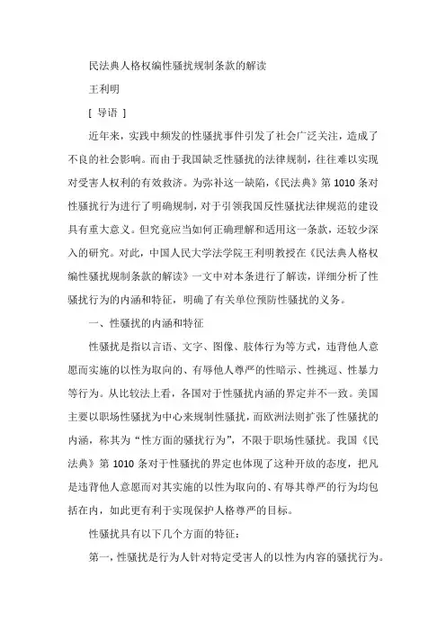 民法典人格权编性骚扰规制条款的解读