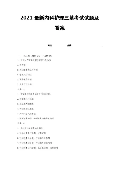 2021最新内科护理三基考试试题及答案