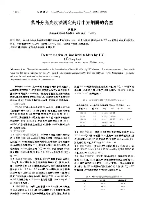 紫外分光光度法测定药片中异烟肼的含量