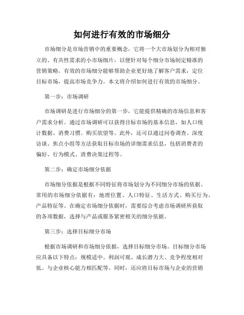 如何进行有效的市场细分