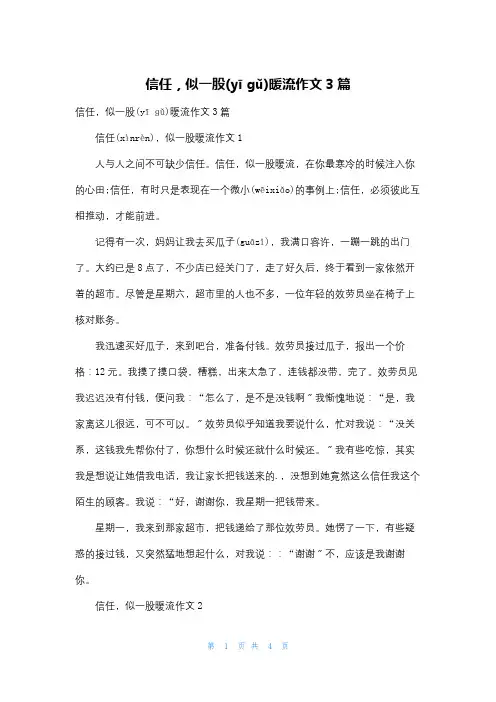 信任,似一股暖流作文3篇