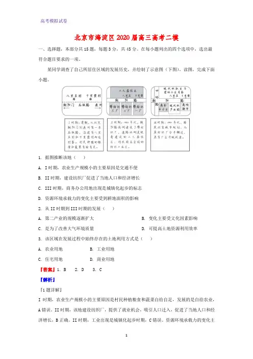 北京市海淀区2020届高三高考二模地理试题(解析版)