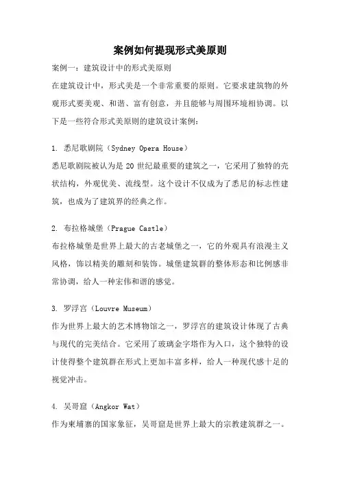 案例如何提现形式美原则