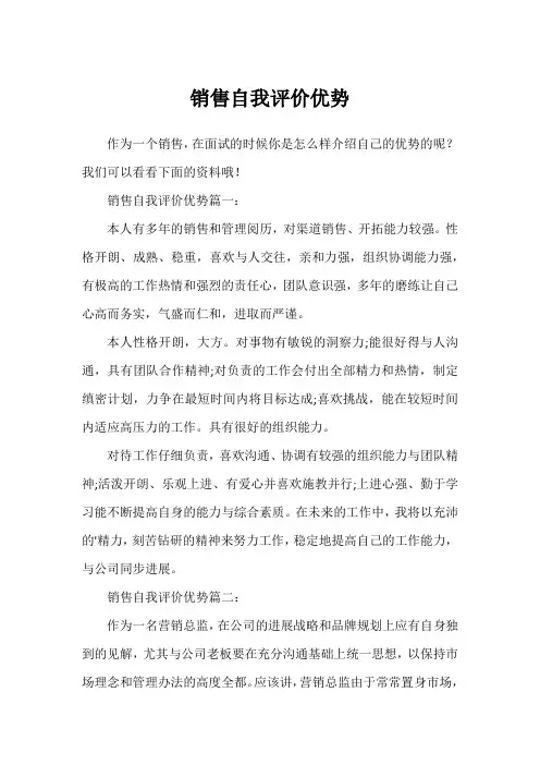 销售自我评价优势
