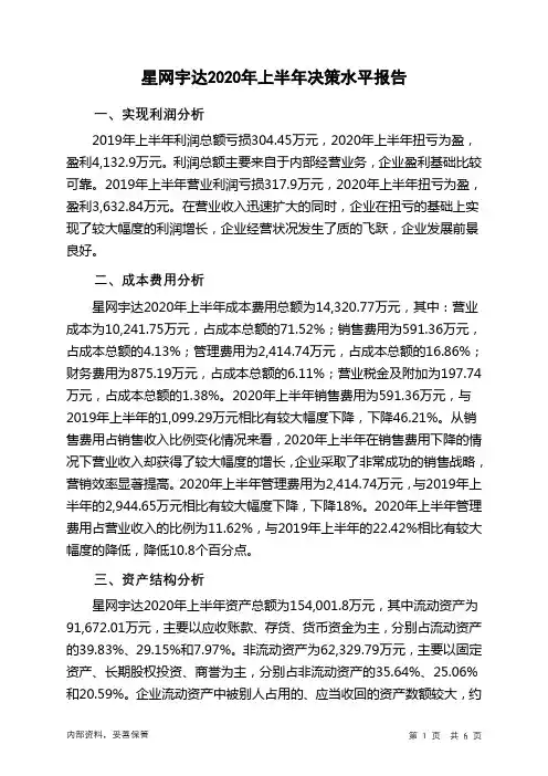 星网宇达2020年上半年决策水平分析报告