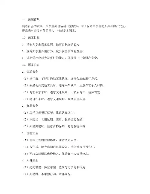 大学生外出安全预案