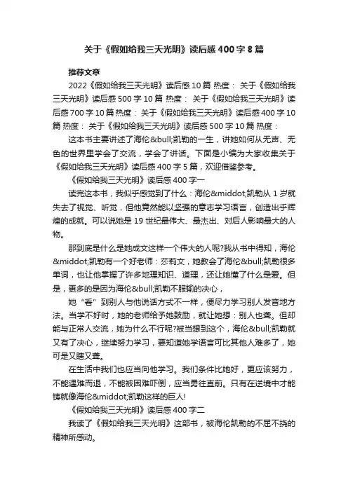 关于《假如给我三天光明》读后感400字8篇