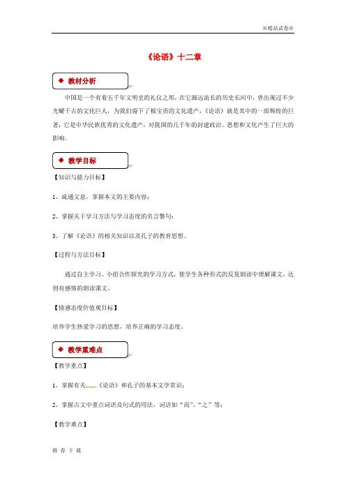 精品2019七年级语文上册 第六单元 29《论语》十二章教案 苏教版