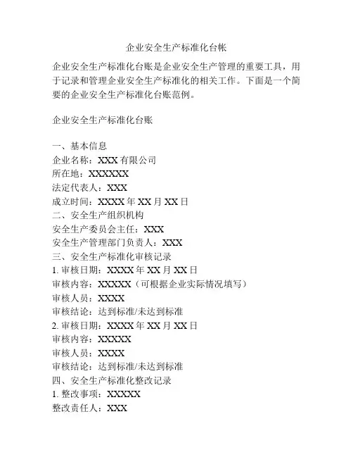 企业安全生产标准化台帐