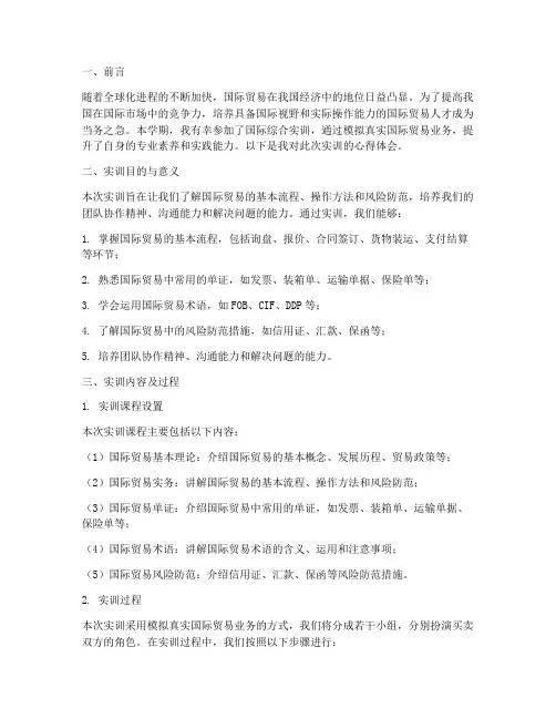 国际综合实训报告心得体会