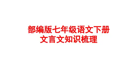 部编版七年级语文下册文言文复习PPT