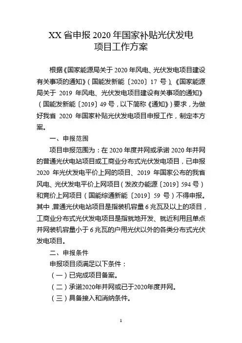 省申报2020年国家补贴光伏发电项目工作方案【模板】