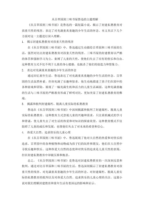 从百草园到三味书屋鲁迅的主题理解