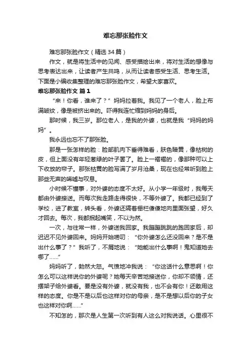 难忘那张脸作文（精选34篇）