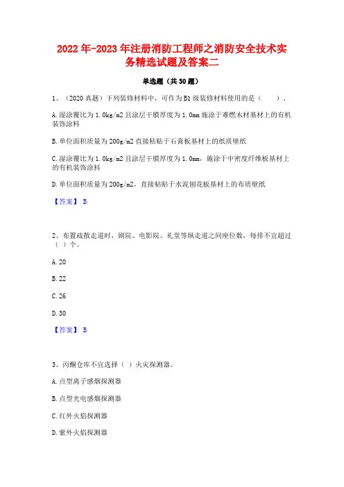 2022年-2023年注册消防工程师之消防安全技术实务精选试题及答案二
