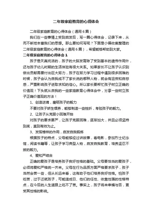 二年级家庭教育的心得体会（通用6篇）
