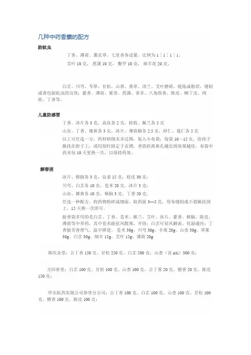 几种中药香囊的配方