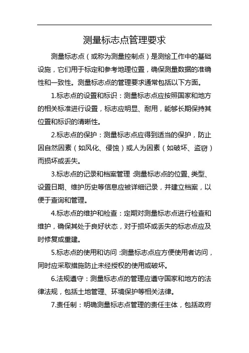 测量标志点管理要求