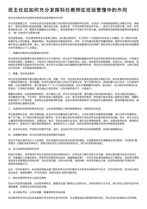 班主任应如何充分发挥科任教师在班级管理中的作用