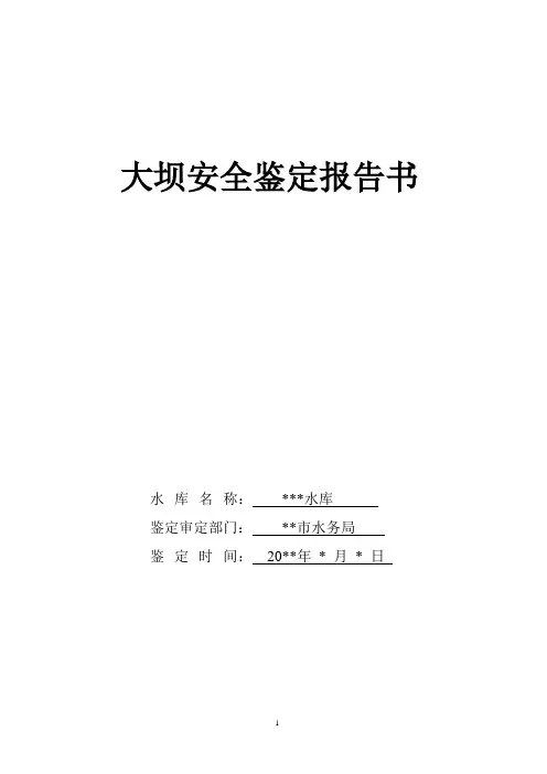 水库大坝安全鉴定报告书