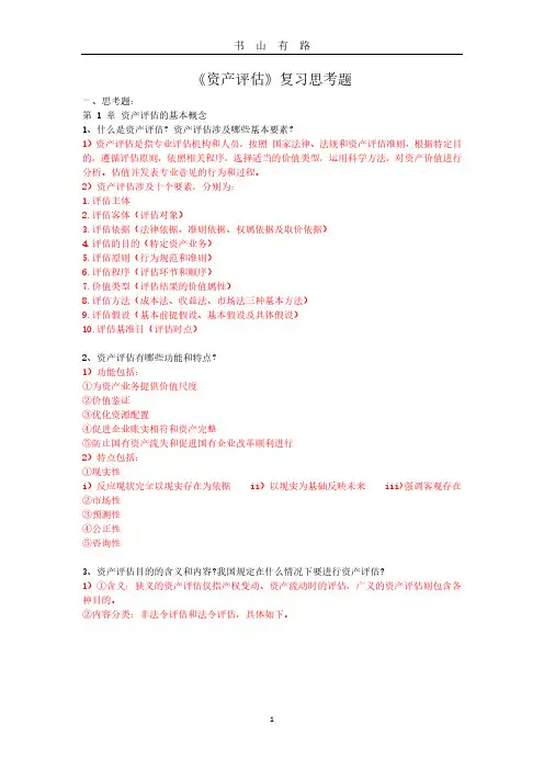 《资产评估学》复习提纲PDF.pdf