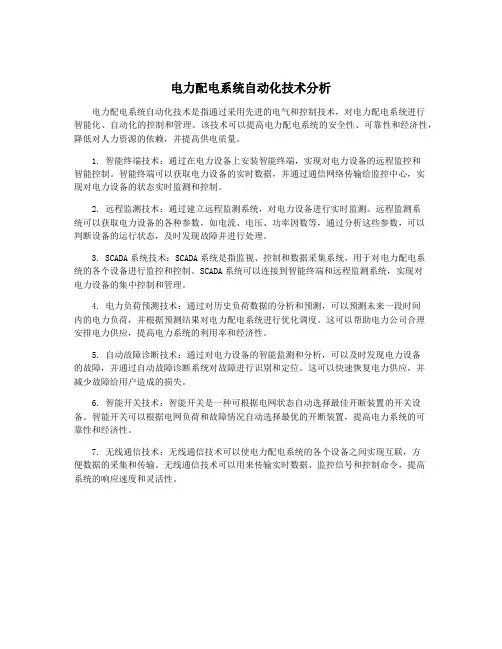 电力配电系统自动化技术分析