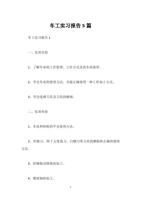 车工实习报告5篇