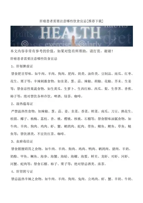 肝癌患者需要注意哪些饮食宜忌[推荐下载]