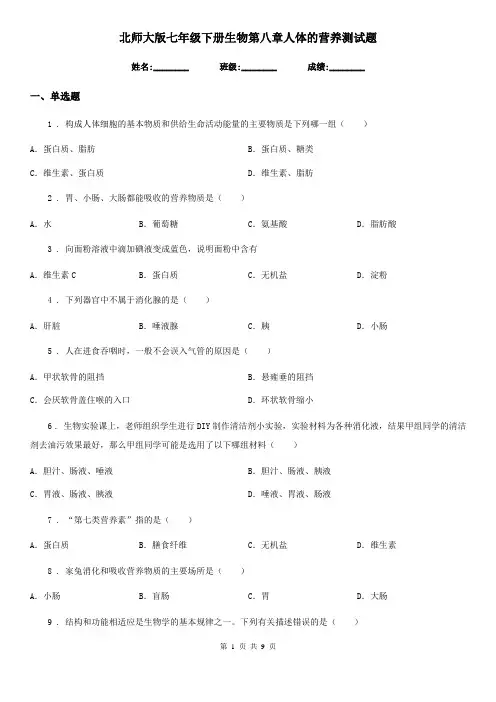 北师大版七年级下册生物第八章人体的营养测试题 2