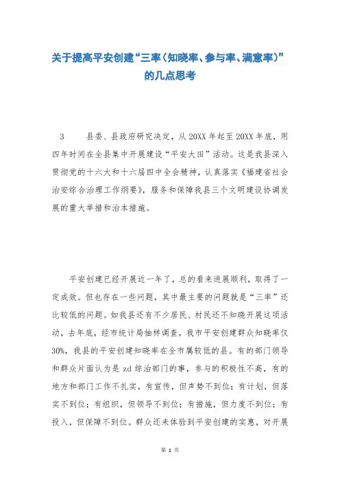 关于提高平安创建“三率(知晓率、参与率、满意率)”的几点思考