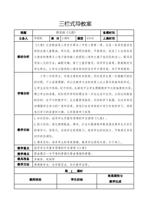 二年级音乐上第一单元《大鹿》教学设计