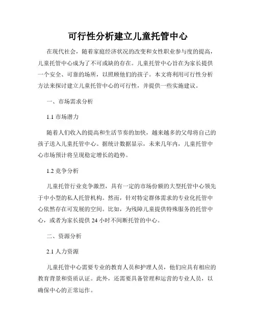 可行性分析建立儿童托管中心