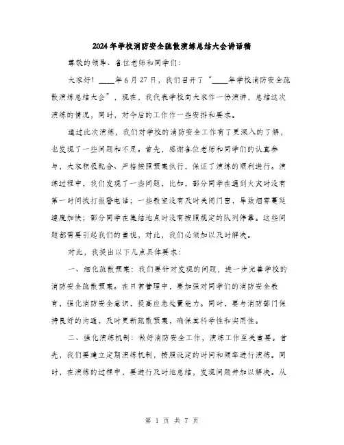 2024年学校消防安全疏散演练总结大会讲话稿(三篇)
