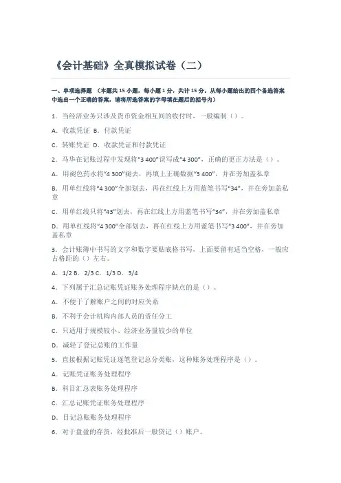 《会计基础》全真模拟试卷