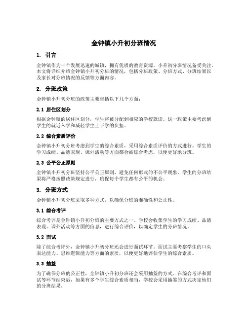 金钟镇小升初分班情况