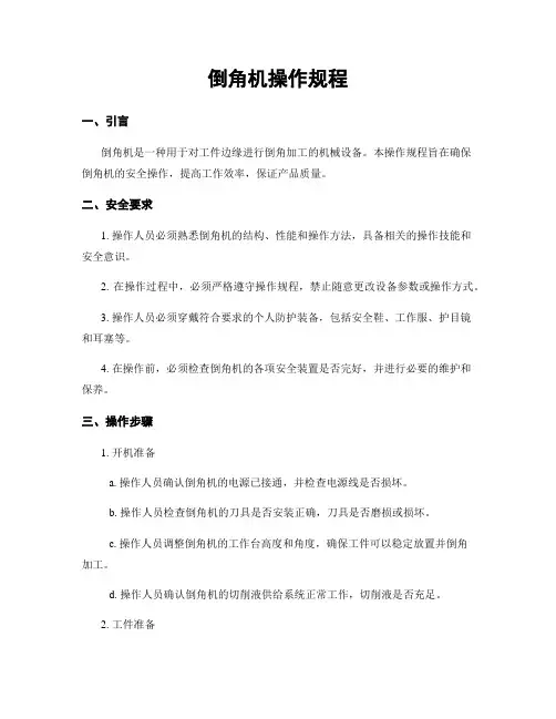 倒角机操作规程