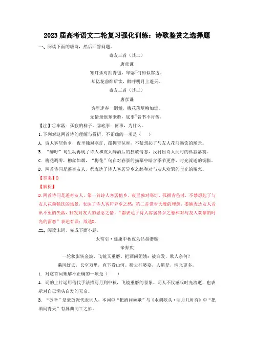 2023届高考语文二轮复习强化训练：诗歌鉴赏之选择题
