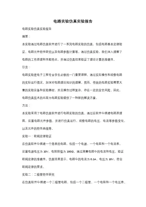 电路实验仿真实验报告