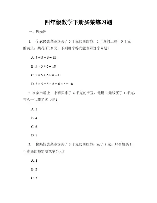 四年级数学下册买菜练习题