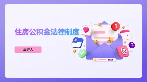 住房公积金法律制度
