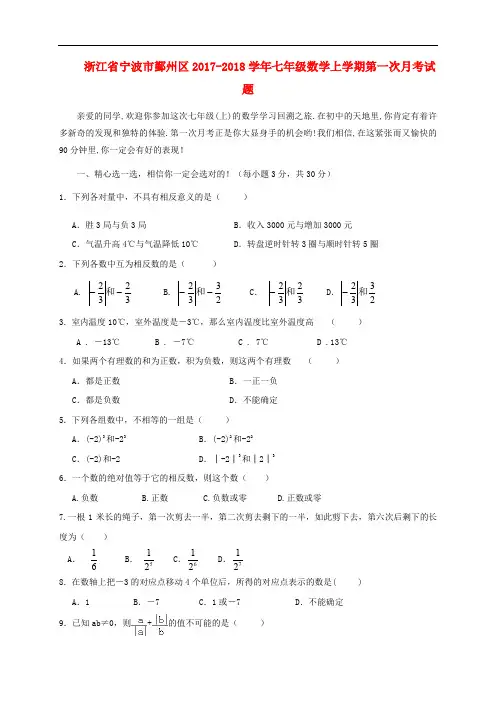 浙江省宁波市鄞州区七年级数学上学期第一次月考试题