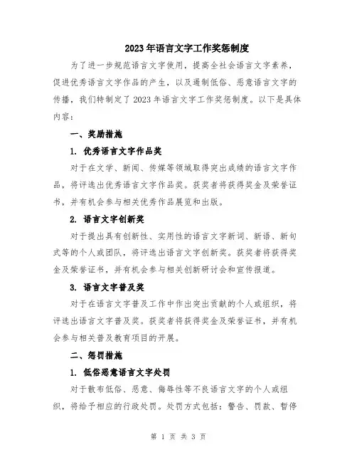 2023年语言文字工作奖惩制度