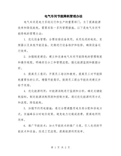 电气车间节能降耗管理办法
